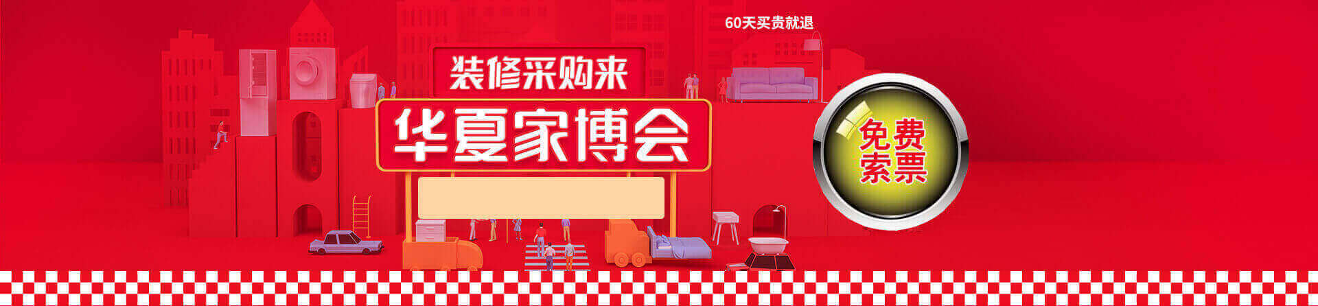 2025秋季盐城家博会免费索票